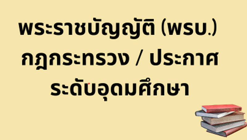 พระราชบัญญัติ (พรบ.) กฎกระทรวง ประกาศฯ (ระดับอุดมศึกษา)