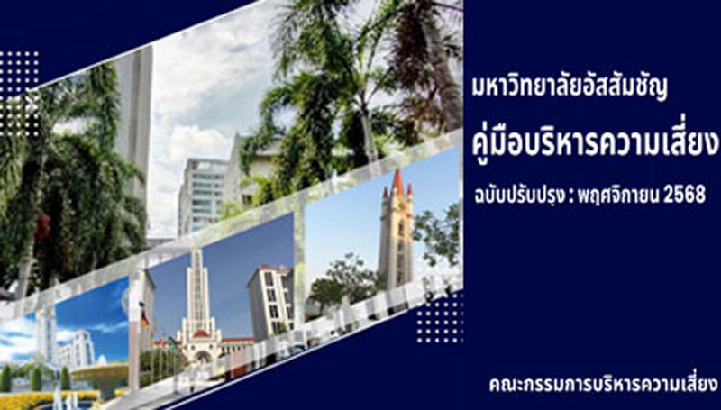 คู่มือบริหารความเสี่ยง มหาวิทยาลัยอัสสัมชัญ